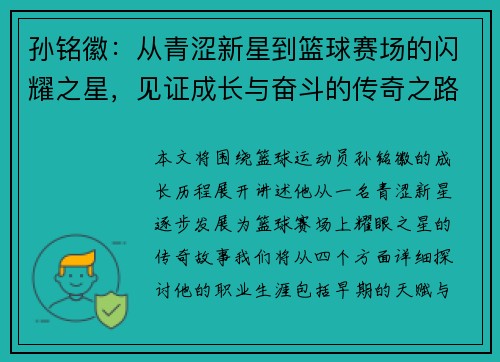 孙铭徽：从青涩新星到篮球赛场的闪耀之星，见证成长与奋斗的传奇之路