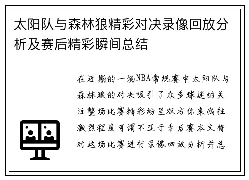 太阳队与森林狼精彩对决录像回放分析及赛后精彩瞬间总结