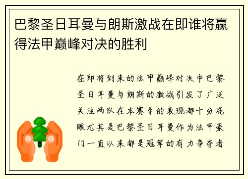 巴黎圣日耳曼与朗斯激战在即谁将赢得法甲巅峰对决的胜利