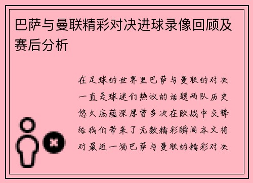 巴萨与曼联精彩对决进球录像回顾及赛后分析