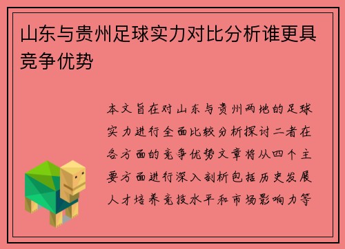 山东与贵州足球实力对比分析谁更具竞争优势