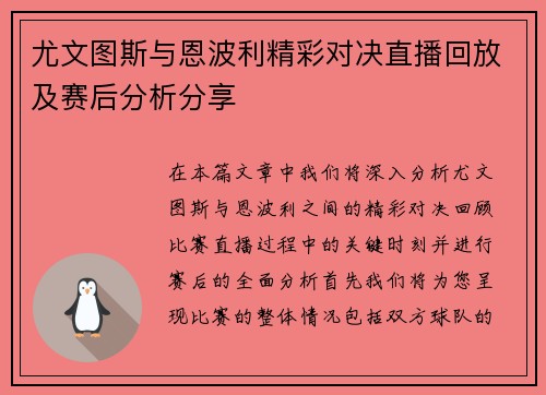 尤文图斯与恩波利精彩对决直播回放及赛后分析分享