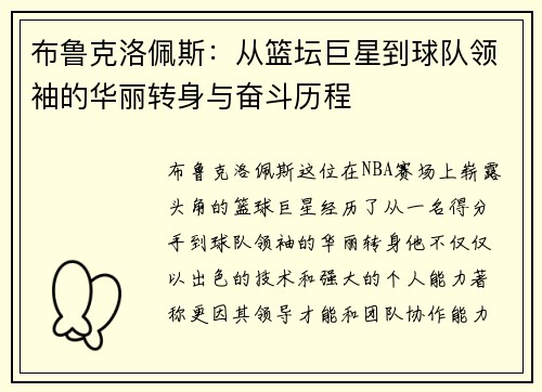 布鲁克洛佩斯：从篮坛巨星到球队领袖的华丽转身与奋斗历程