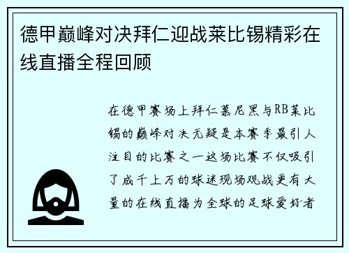 德甲巅峰对决拜仁迎战莱比锡精彩在线直播全程回顾