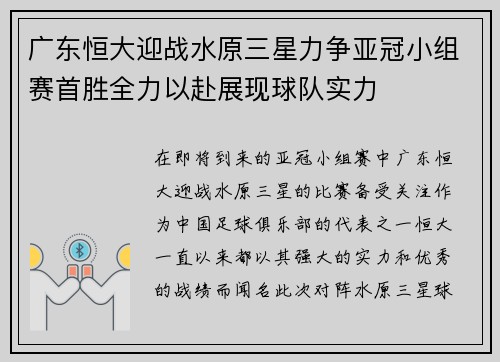 广东恒大迎战水原三星力争亚冠小组赛首胜全力以赴展现球队实力