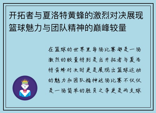 开拓者与夏洛特黄蜂的激烈对决展现篮球魅力与团队精神的巅峰较量