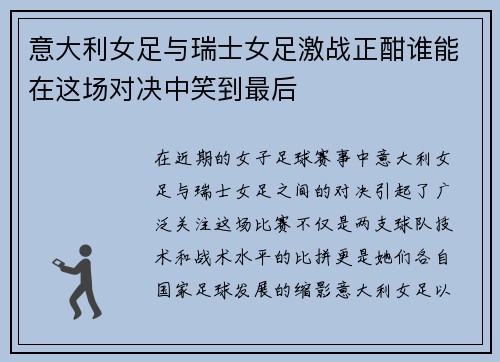 意大利女足与瑞士女足激战正酣谁能在这场对决中笑到最后