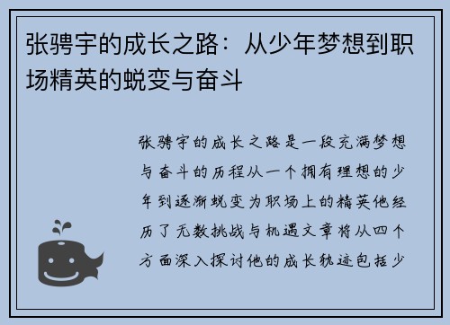 张骋宇的成长之路：从少年梦想到职场精英的蜕变与奋斗