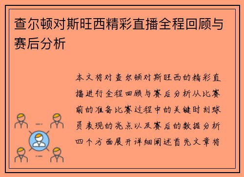 查尔顿对斯旺西精彩直播全程回顾与赛后分析