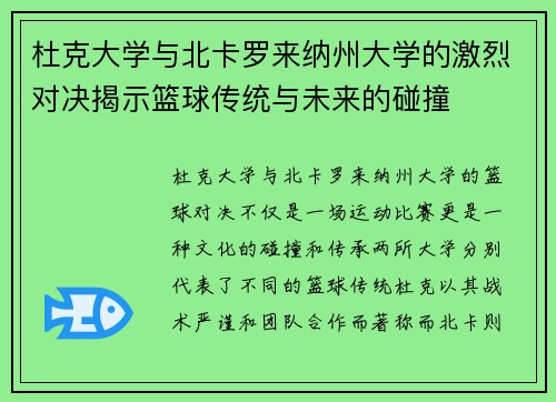 杜克大学与北卡罗来纳州大学的激烈对决揭示篮球传统与未来的碰撞