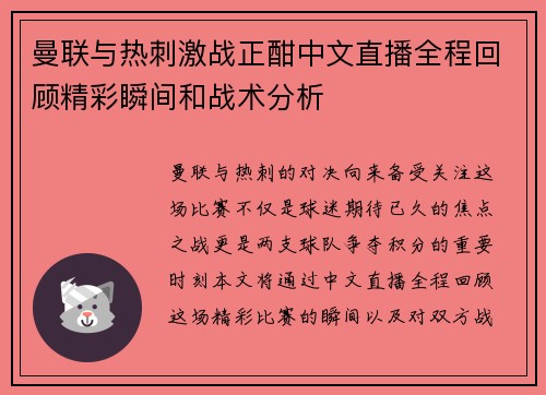 曼联与热刺激战正酣中文直播全程回顾精彩瞬间和战术分析