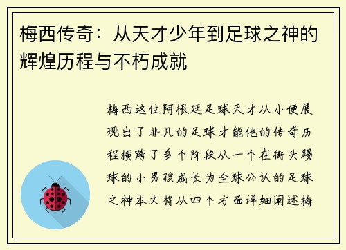 梅西传奇：从天才少年到足球之神的辉煌历程与不朽成就