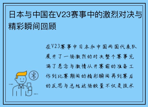 日本与中国在V23赛事中的激烈对决与精彩瞬间回顾