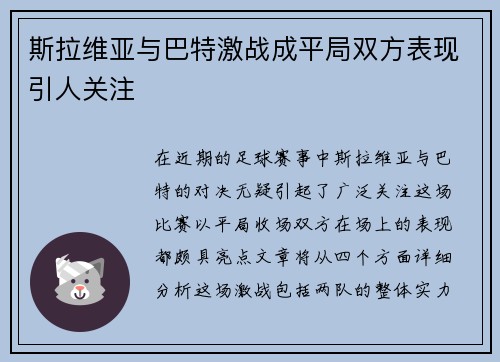 斯拉维亚与巴特激战成平局双方表现引人关注