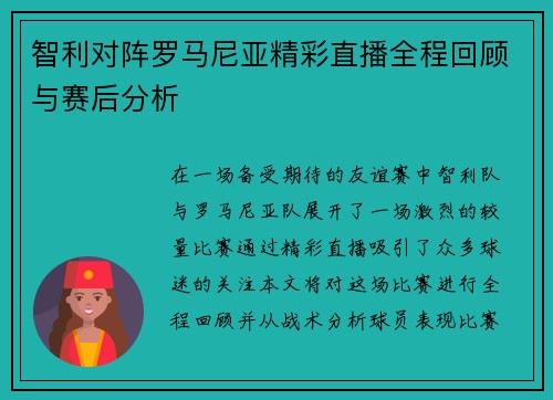 智利对阵罗马尼亚精彩直播全程回顾与赛后分析