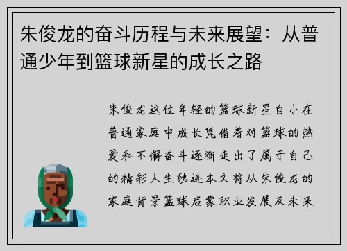 朱俊龙的奋斗历程与未来展望：从普通少年到篮球新星的成长之路