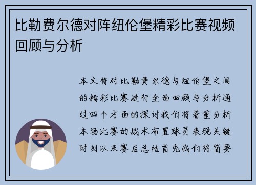 比勒费尔德对阵纽伦堡精彩比赛视频回顾与分析