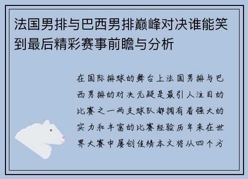 法国男排与巴西男排巅峰对决谁能笑到最后精彩赛事前瞻与分析
