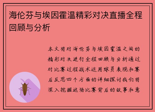 海伦芬与埃因霍温精彩对决直播全程回顾与分析