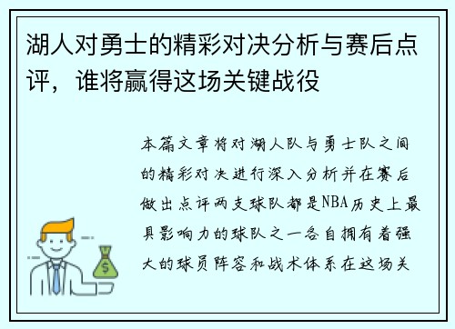 湖人对勇士的精彩对决分析与赛后点评，谁将赢得这场关键战役