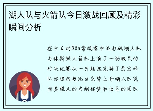 湖人队与火箭队今日激战回顾及精彩瞬间分析