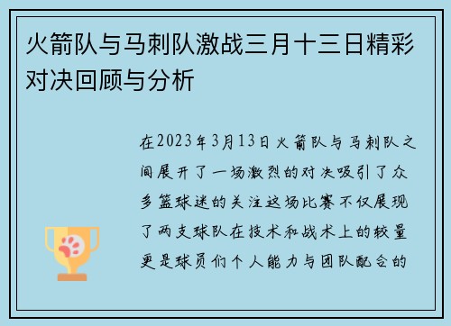 火箭队与马刺队激战三月十三日精彩对决回顾与分析