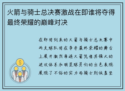 火箭与骑士总决赛激战在即谁将夺得最终荣耀的巅峰对决