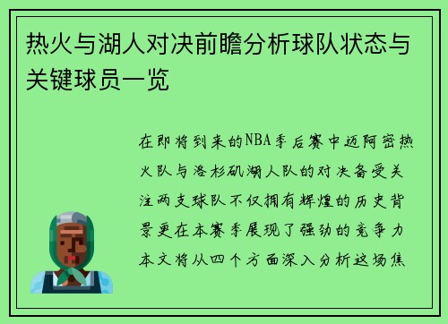 热火与湖人对决前瞻分析球队状态与关键球员一览