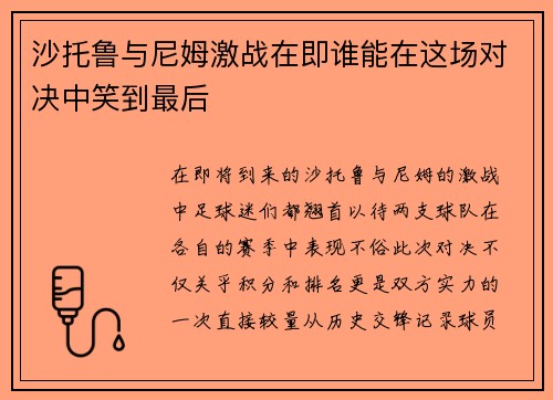 沙托鲁与尼姆激战在即谁能在这场对决中笑到最后