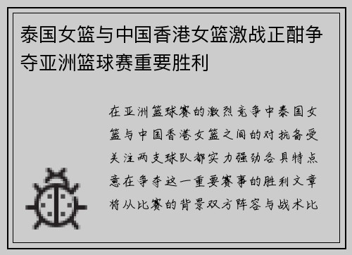 泰国女篮与中国香港女篮激战正酣争夺亚洲篮球赛重要胜利