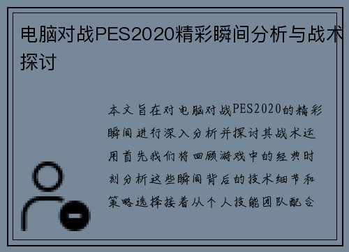 电脑对战PES2020精彩瞬间分析与战术探讨
