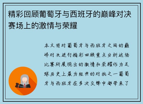 精彩回顾葡萄牙与西班牙的巅峰对决赛场上的激情与荣耀