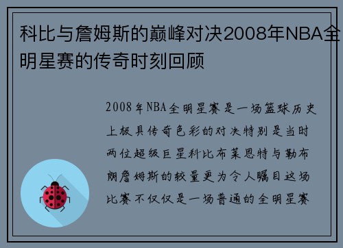 科比与詹姆斯的巅峰对决2008年NBA全明星赛的传奇时刻回顾