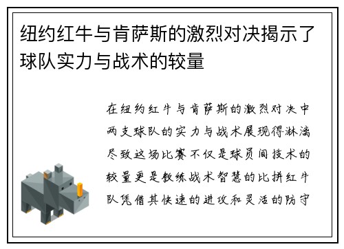 纽约红牛与肯萨斯的激烈对决揭示了球队实力与战术的较量