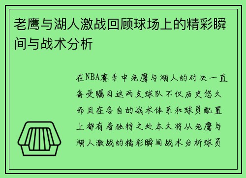 老鹰与湖人激战回顾球场上的精彩瞬间与战术分析