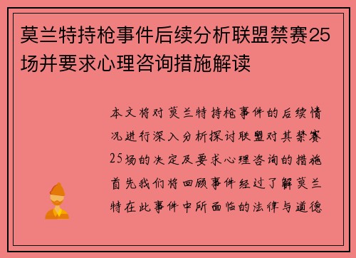 莫兰特持枪事件后续分析联盟禁赛25场并要求心理咨询措施解读