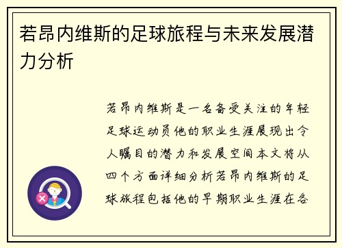 若昂内维斯的足球旅程与未来发展潜力分析