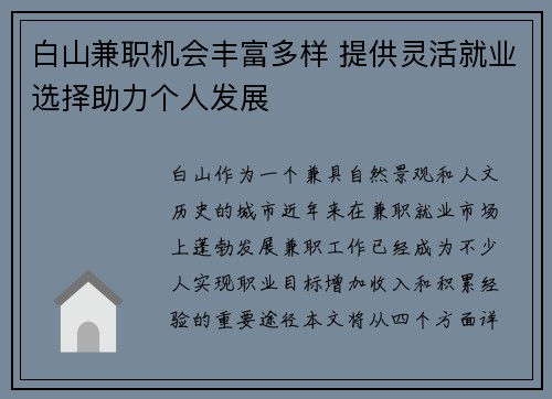 白山兼职机会丰富多样 提供灵活就业选择助力个人发展