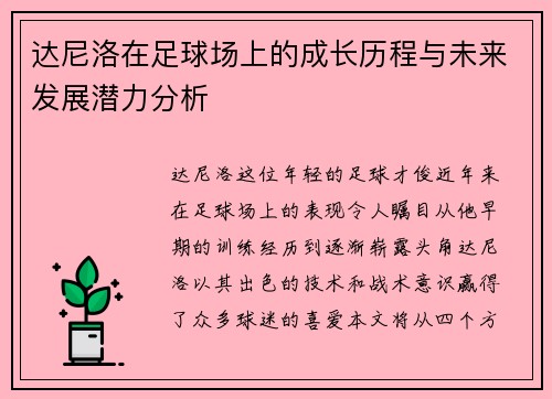 达尼洛在足球场上的成长历程与未来发展潜力分析