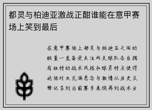 都灵与柏迪亚激战正酣谁能在意甲赛场上笑到最后