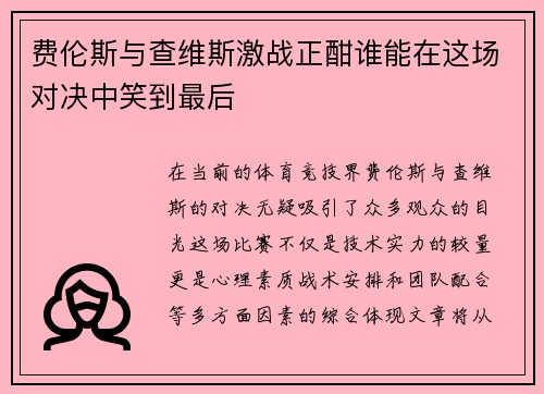 费伦斯与查维斯激战正酣谁能在这场对决中笑到最后
