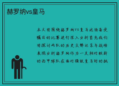 赫罗纳vs皇马