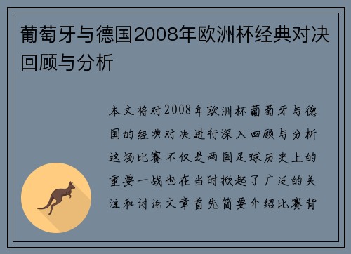 葡萄牙与德国2008年欧洲杯经典对决回顾与分析
