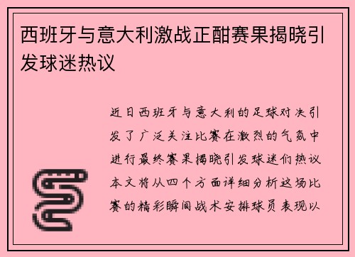 西班牙与意大利激战正酣赛果揭晓引发球迷热议