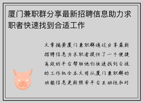 厦门兼职群分享最新招聘信息助力求职者快速找到合适工作