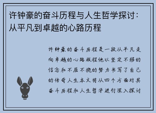 许钟豪的奋斗历程与人生哲学探讨：从平凡到卓越的心路历程