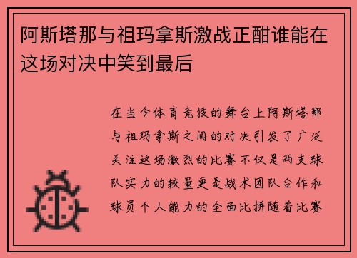阿斯塔那与祖玛拿斯激战正酣谁能在这场对决中笑到最后