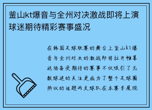 釜山kt爆音与全州对决激战即将上演球迷期待精彩赛事盛况