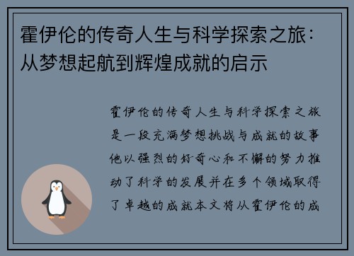 霍伊伦的传奇人生与科学探索之旅：从梦想起航到辉煌成就的启示