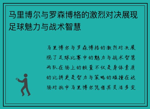 马里博尔与罗森博格的激烈对决展现足球魅力与战术智慧